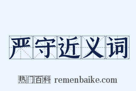严守近义词是什么意思的图片